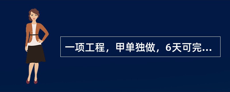 一项工程，甲单独做，6天可完成；甲乙合做，2天可完成；则乙单独做，（　　）天可完成。