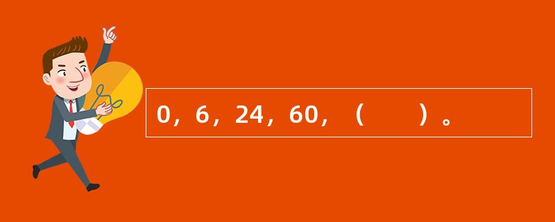 0，6，24，60，（　　）。