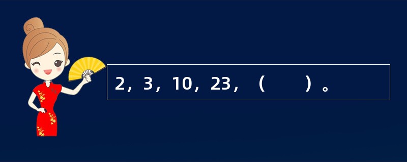 2，3，10，23，（　　）。