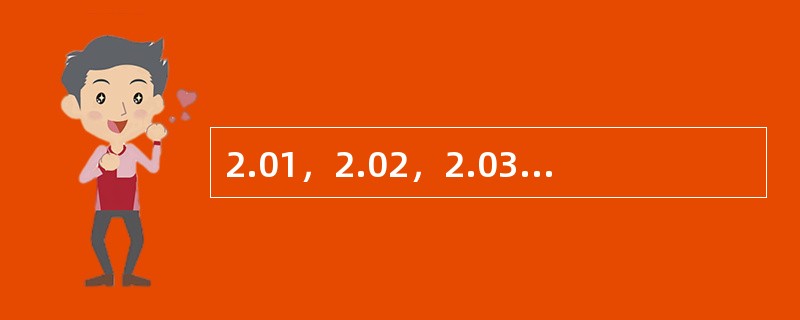 2.01，2.02，2.03，（　　），2.08，2.13。