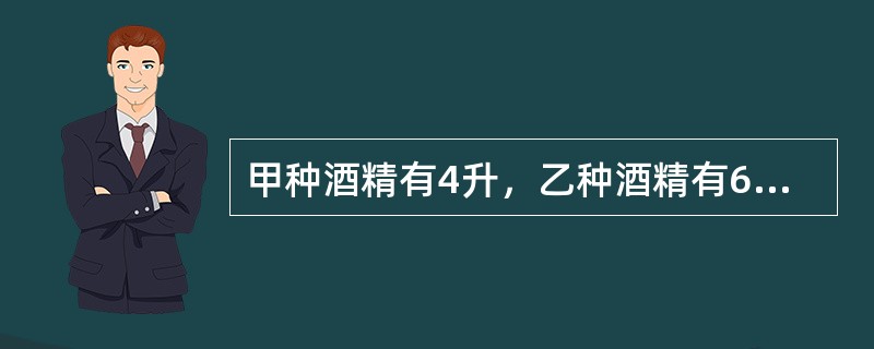 甲种酒精有4升，乙种酒精有6升，混合成的酒精含酒精62%；如果两种酒精溶液一样多，混合成的酒精溶液含酒精61%，乙种酒精溶液含有纯酒精百分之几？（　　）