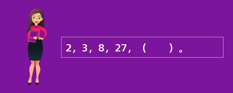 2，3，8，27，（　　）。