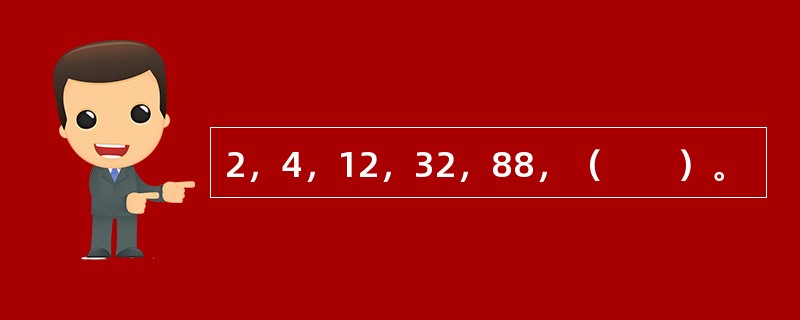 2，4，12，32，88，（　　）。