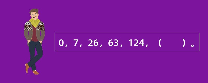 0，7，26，63，124，（　　）。