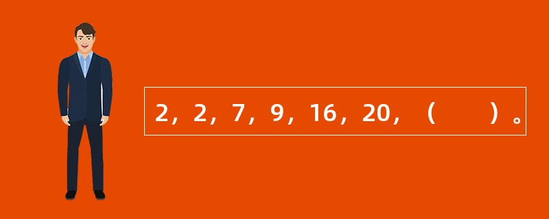 2，2，7，9，16，20，（　　）。