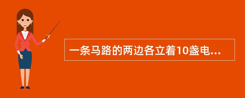一条马路的两边各立着10盏电灯，现在为了节省用电，决定每边关掉3盏，但为了安全，道路起点和终点两边的灯必须是亮的，而且任意一边不能连续关掉两盏。问总共有多少种方案？（　　）