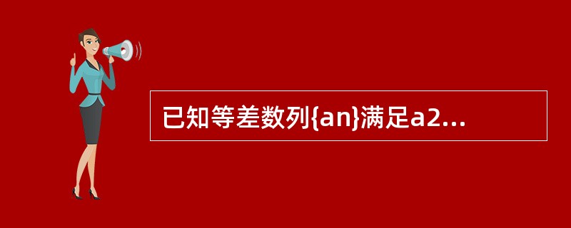 已知等差数列{an}满足a2＋a4＝4，a3＋a5＝10，则它的前10项的和S10＝（　　）。