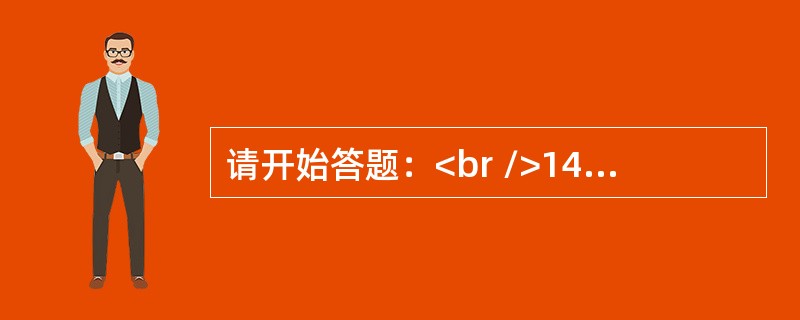 请开始答题：<br />14，7，5，5，2，4，1，（　　）。