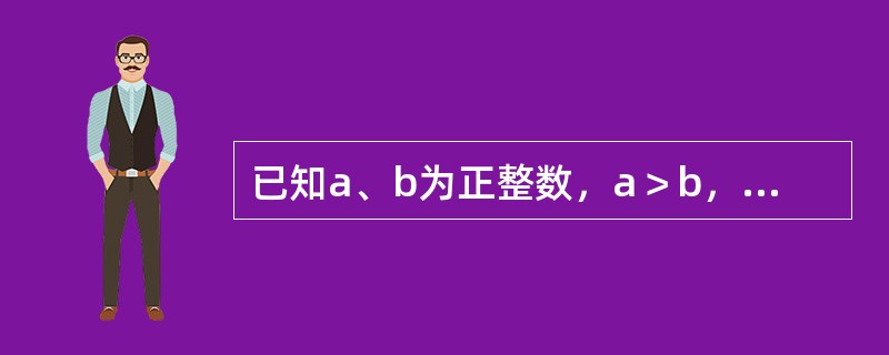 已知a、b为正整数，a＞b，ab×ba＝16，那么ab的值为（　　）。