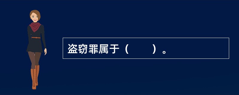 盗窃罪属于（　　）。