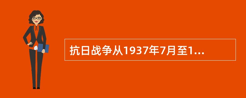 抗日战争从1937年7月至1945年8月，国军陆军有3211418名官兵壮烈殉国，其中包括8名上将，41名中将，71名少将；国军空军有6164名飞行员血洒长空，有2468架飞机被击落；国军海军全军覆没