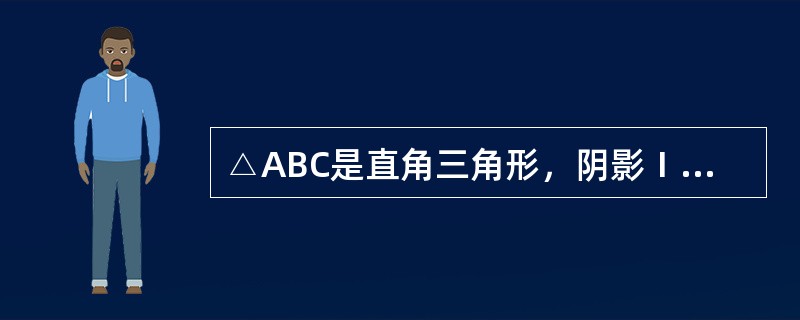 △ABC是直角三角形，阴影Ⅰ的面积比阴影Ⅱ的面积小25平方厘米。AB长度为8厘米，则BC的长度约是（　　）厘米。（π＝3.14）  