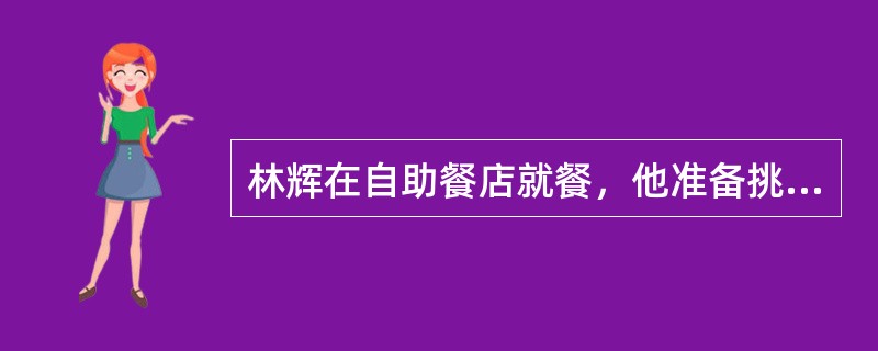 林辉在自助餐店就餐，他准备挑选三种肉类中的一种肉类，四种蔬菜中的两种不同蔬菜，以及四种点心中的一种点心。若不考虑食物的挑选次序，则他可以有多少不同选择方法？（　　）