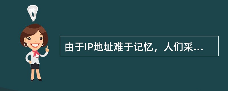 由于IP地址难于记忆，人们采用域名来表示网上的主机，域名与IP地址的对应关系是由（　　）进行转换的。