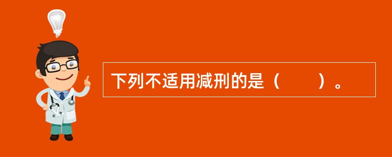 下列不适用减刑的是（　　）。