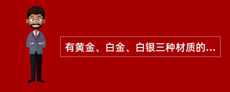 有黄金、白金、白银三种材质的情侣对戒各6对，对戒样式相同，装在一个黑色的袋子里，从袋子里任意取出戒指，为确保至少有2对对戒材质不同，则至少要取出的戒指数量是（　　）。