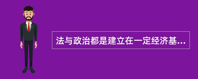 法与政治都是建立在一定经济基础之上的上层建筑，都反映一定社会主体的意志和利益，两者相互作用、密切关联。<br />下列关于二者关系的说法，不正确的是（　　）。