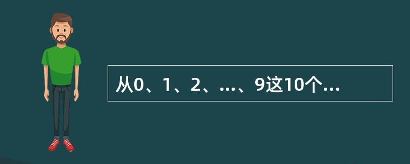 从0、1、2、…、9这10个数中取出3个数，使其和是不小于10的偶数，不同的取法共有多少种？（　　）