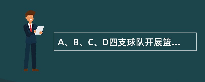 A、B、C、D四支球队开展篮球比赛，每两个队之间都要比赛1场，已知A队已比赛了3场，B队已比赛了2场，C队已比赛了1场，D队已比赛了几场？（　　）