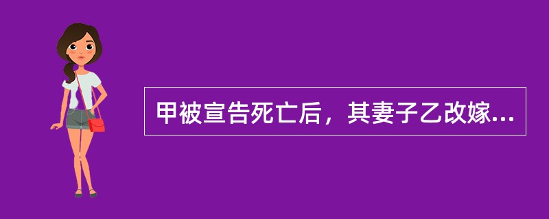 甲被宣告死亡后，其妻子乙改嫁给丙，丙死亡后一年，乙得知甲仍然在世，经通讯联系后遂向法院撤销原死亡宣告，撤销甲的死亡宣告后，甲与乙的婚姻关系（　　）。