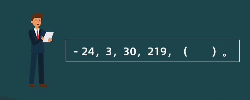 －24，3，30，219，（　　）。