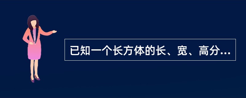 已知一个长方体的长、宽、高分别为10分米、8分米和6分米，先从它上面切下一个最大的正方体，然后再从剩下的部分上切下一个最大的正方体。问切除这两个正方体后，最后剩下部分的体积是多少？（　　）