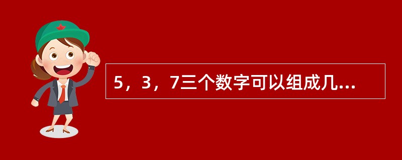 5，3，7三个数字可以组成几个三位数？（　　）