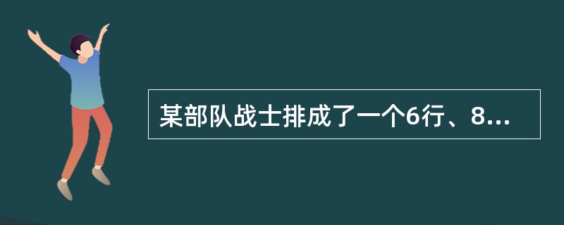 某部队战士排成了一个6行、8列的长方阵。现在要求各行从左至右1、2、1、2、1、2、1、2报数，再各列从前到后1、2、3、1、2，3报数。问在两次报数中，所报数字不同的战士有（　　）。