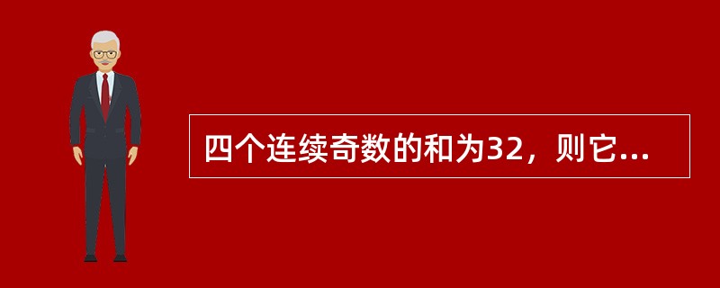 四个连续奇数的和为32，则它们的积为多少？