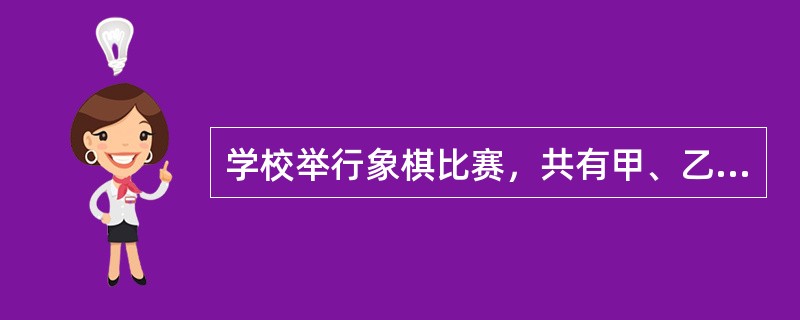 学校举行象棋比赛，共有甲、乙、丙、丁4支队。规定每支队都要和另外3支队各比赛一场，胜得3分，败得0分，平双方各得1分。已知：（1）这4支队三场比赛的总得分为4个连续的奇数；（2）乙队总得分排在第一；（