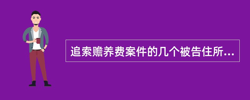 追索赡养费案件的几个被告住所地不在同一辖区的，可以由下列哪个人民法院管辖？（　　）