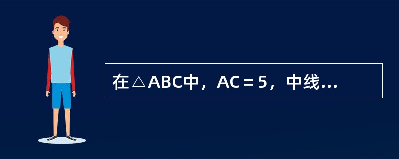 在△ABC中，AC＝5，中线AD＝7，则AB边的取值范围是（　　）。