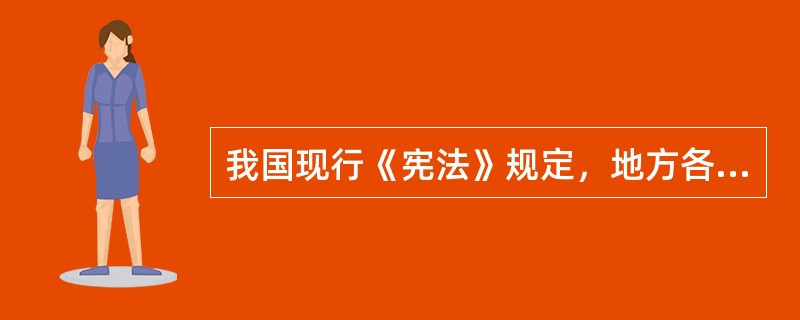 我国现行《宪法》规定，地方各级人民代表大会每届任期为（　　）年。