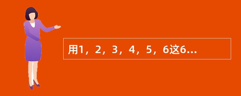 用1，2，3，4，5，6这6个数字组成不同的六位数，所有这些六位数的平均值是（　　）。