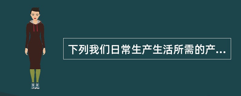 下列我们日常生产生活所需的产品中，不属于发酵工程产品的是（　　）。