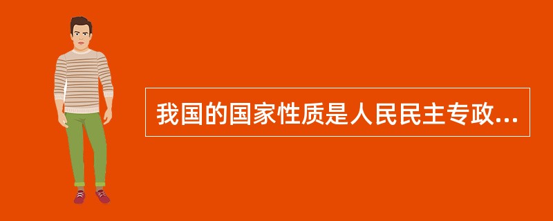 我国的国家性质是人民民主专政的社会主义国家。我国国家性质的首要标志是（　　）。