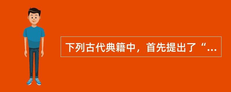 下列古代典籍中，首先提出了“地理”名称的是（　　）。