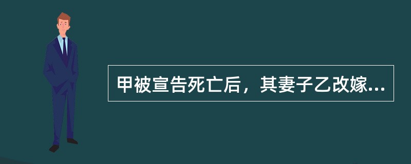 甲被宣告死亡后，其妻子乙改嫁丙。丙死后一年，甲重新出现。乙得知后向法院申请撤销了对甲的死亡宣告。那么甲乙二人的婚姻关系（　　）。