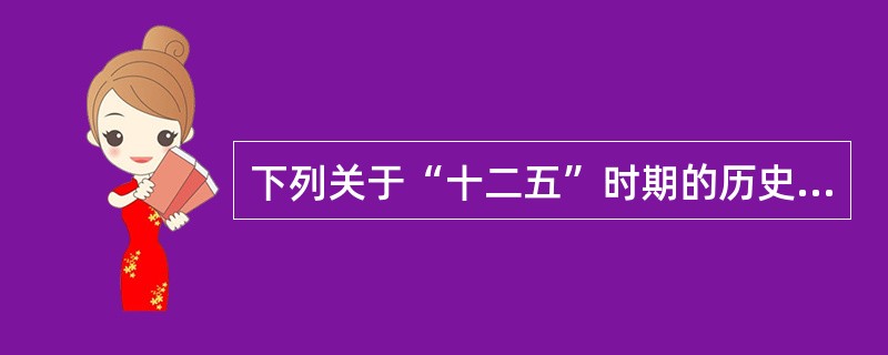 下列关于“十二五”时期的历史定位，叙述不正确的是（　　）。