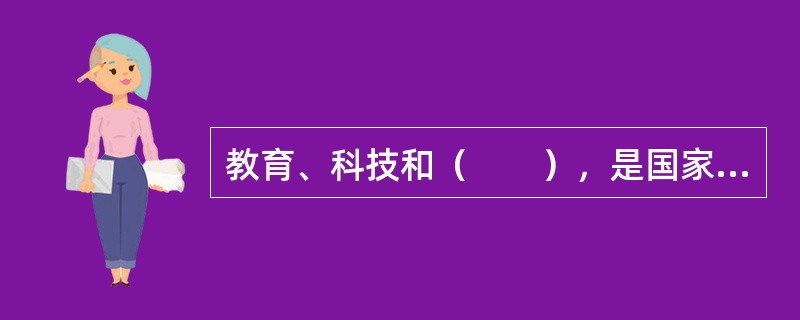 教育、科技和（　　），是国家强盛、民族振兴的基石，也是综合国力的核心。