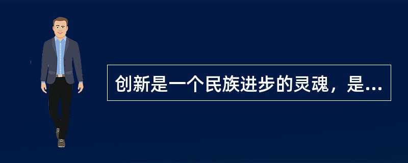 创新是一个民族进步的灵魂，是一个国家兴旺发达的不竭动力，也是一个政党永葆生机的源泉。创新包括理论创新、制度创新、技术创新、文化创新及其他各方面的创新。在各种创新中处于先导地位的是（　　）。