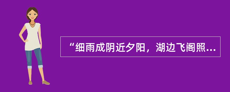 “细雨成阴近夕阳，湖边飞阁照寒塘。黄花应笑关山客，每岁登高在异乡。”这首诗中包含着我国民间的传统节令，这个节令是：（　　）。