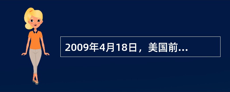 2009年4月18日，美国前总统乔治·布什在博鳌亚洲论坛2009年年会发表演讲时表示，金融危机是目前全球问题的核心，世界各国都面临困难的经济时期，美国和其他国家都不应该采取保护主义或孤立主义的态度，这