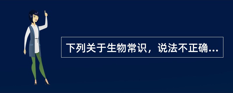 下列关于生物常识，说法不正确的是（　　）。