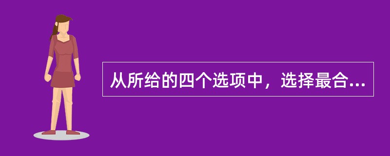 从所给的四个选项中，选择最合适的一个填入问号处，使之呈现一定的规律性。<br /><img border="0" style="width: 321px
