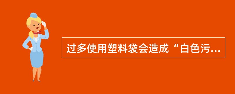 过多使用塑料袋会造成“白色污染”，所以人们想了很多办法寻求塑料袋的替代品。纸袋很容易降解，自然成为首选。然而，制作纸袋需要耗费木材，一旦舍弃塑料袋而选择纸袋，大量的树木将被砍伐，而且生产一个纸袋所需的