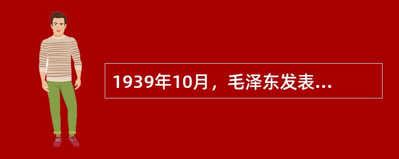 1939年10月，毛泽东发表《<共产党人>发刊》刊一文阐明了（　　）是中国革命三个基本问题。