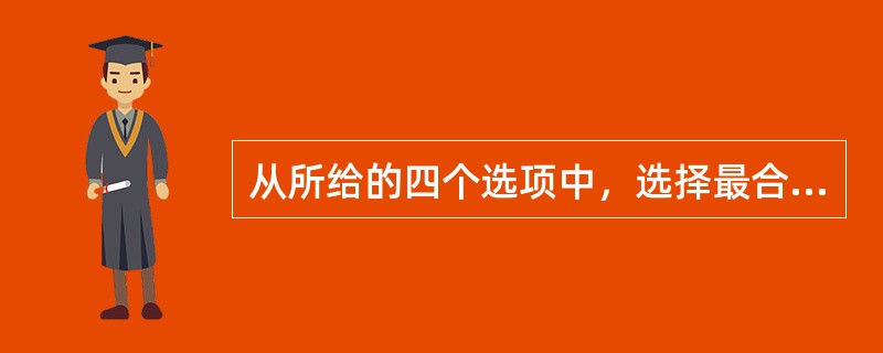 从所给的四个选项中，选择最合适的一个填入问号处，使之呈现一定的规律性。<br /><img border="0" style="width: 162px