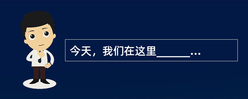 今天，我们在这里______，纪念党的十一届三中全会召开30周年，就是要充分认识改革开放的重大意义和伟大成就，深刻总结改革开放的伟大______和宝贵______。<br />填入划横线处