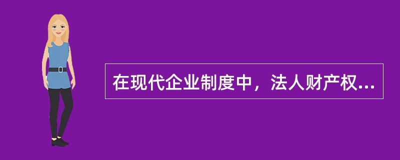 在现代企业制度中，法人财产权指的是（　　）。